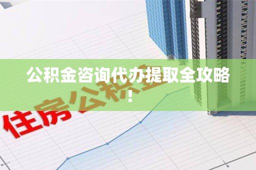 翔安公积金咨询代办提取全攻略！
