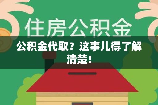 翔安公积金代取？这事儿得了解清楚！