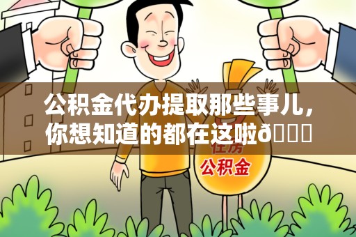 翔安公积金代办提取那些事儿，你想知道的都在这啦😉