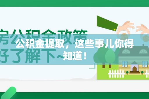 翔安公积金提取，这些事儿你得知道！