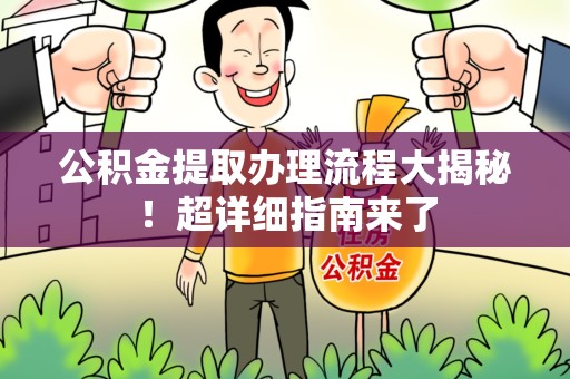 翔安公积金提取办理流程大揭秘！超详细指南来了
