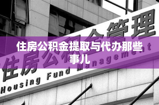 翔安住房公积金提取与代办那些事儿