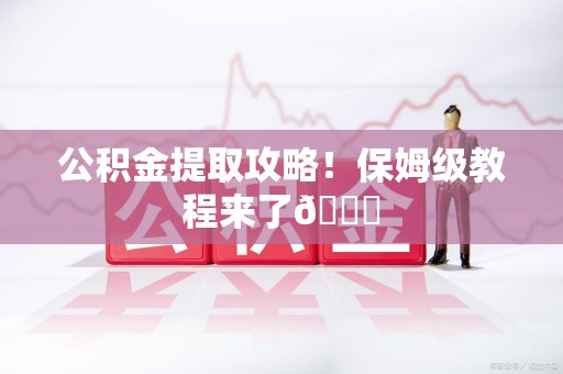 翔安公积金提取攻略！保姆级教程来了😎
