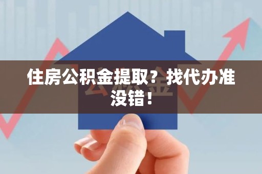 翔安住房公积金提取？找代办准没错！