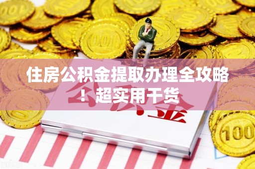 翔安住房公积金提取办理全攻略！超实用干货