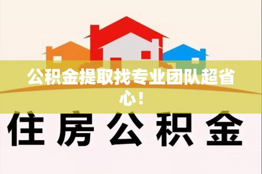 翔安公积金提取找专业团队超省心！
