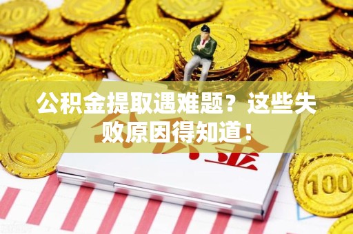 翔安公积金提取遇难题？这些失败原因得知道！