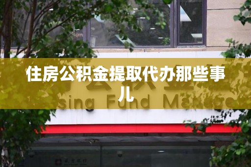 翔安住房公积金提取代办那些事儿
