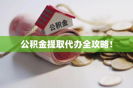 翔安公积金提取代办全攻略！