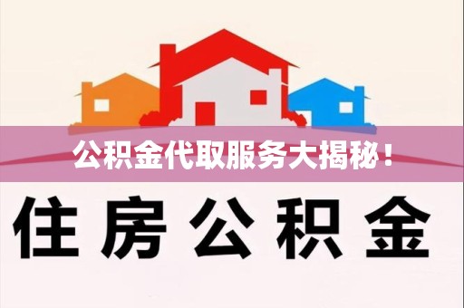 翔安公积金代取服务大揭秘！