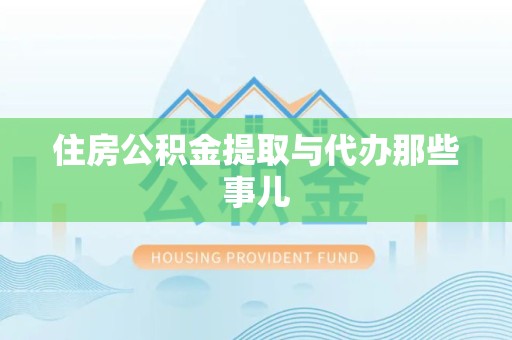 翔安住房公积金提取与代办那些事儿