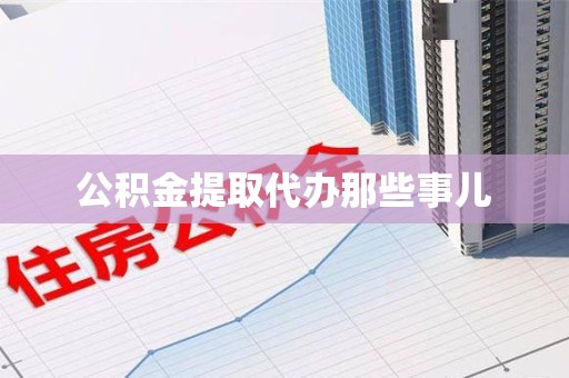 翔安公积金提取代办那些事儿