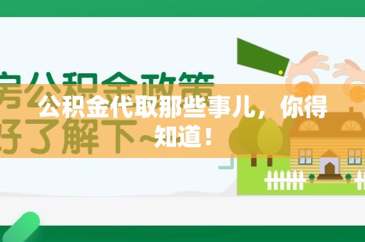 翔安公积金代取那些事儿，你得知道！
