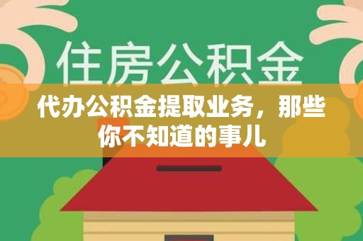 翔安代办公积金提取业务,那些你不知道的事儿 翔安代办公积金提取业务,那些你不知道的事儿