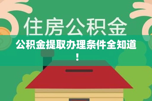 翔安公积金提取办理条件全知道！