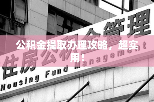 翔安公积金提取办理攻略，超实用！