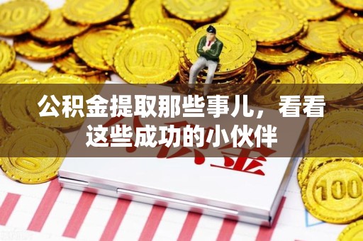翔安公积金提取那些事儿，看看这些成功的小伙伴