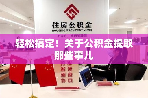 翔安轻松搞定！关于公积金提取那些事儿