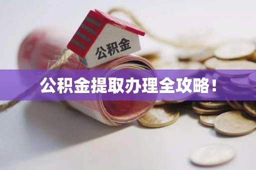 翔安公积金提取办理全攻略！