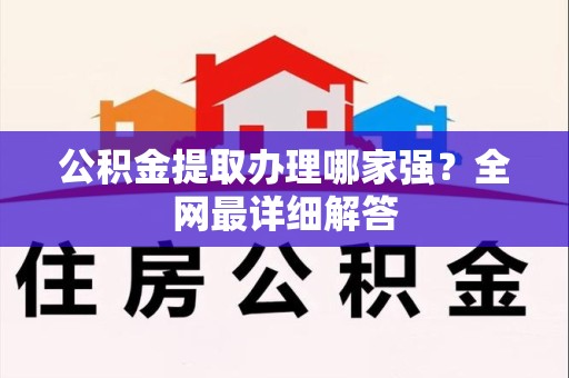 翔安公积金提取办理哪家强？全网最详细解答