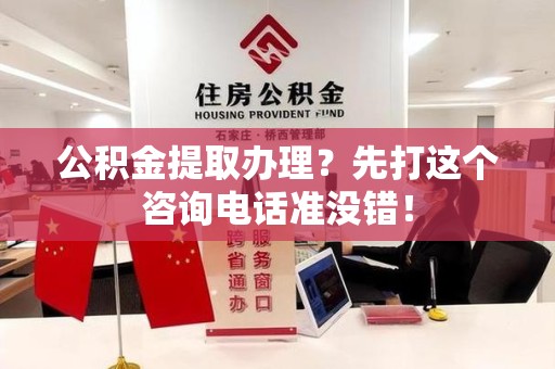 翔安公积金提取办理？先打这个咨询电话准没错！