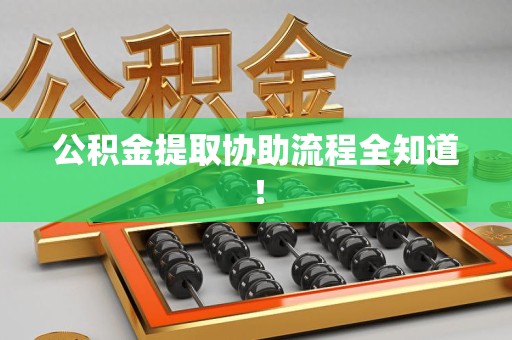 翔安公积金提取协助流程全知道！
