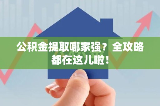 翔安公积金提取哪家强？全攻略都在这儿啦！