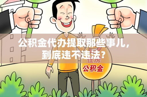 翔安公积金代办提取那些事儿，到底违不违法？