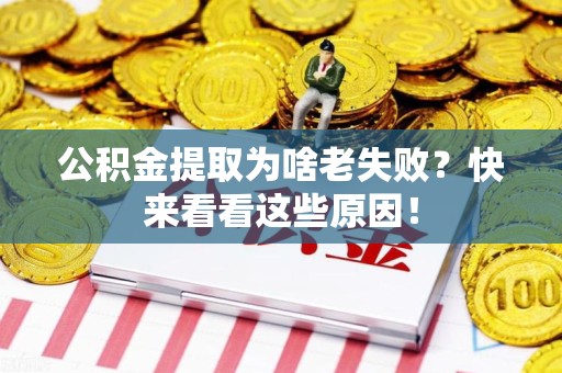 翔安公积金提取为啥老失败？快来看看这些原因！
