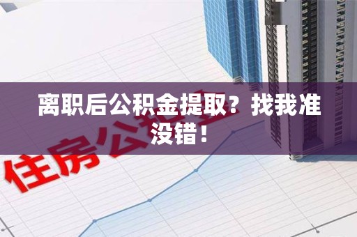 翔安离职后公积金提取？找我准没错！