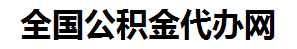 翔安住房公积金代办网-专注翔安国管公积金提取代办公司【24小时服务】